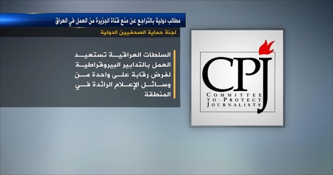 هيئة الإعلام العراقي تخنق حرية التعبير